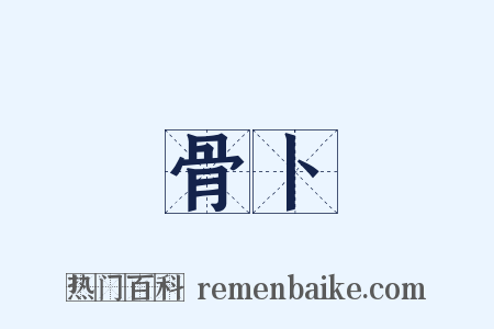 骨卜是什么意思的图片